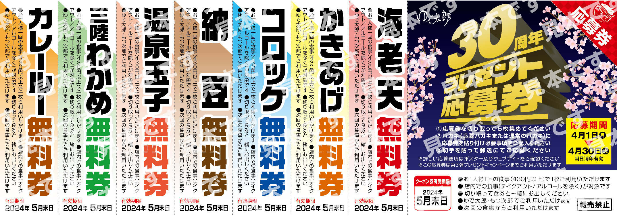 30周年！今度のクーポンは応募券付だ！集めて応募して商品を狙え